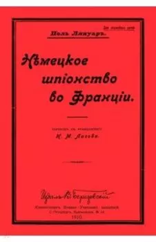 Немецкое шпионство во Франции