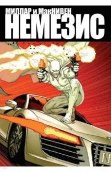 Немезис