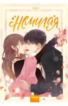 "Немилая". Том 1