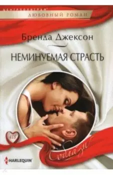 Неминуемая страсть