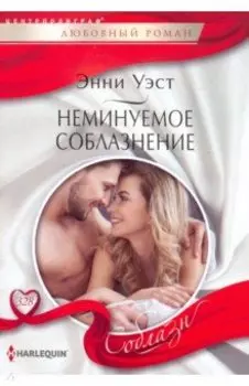 Неминуемое соблазнение