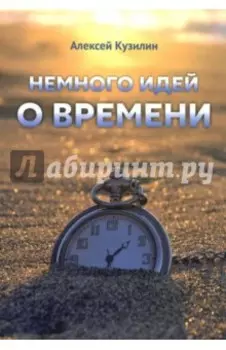 Немного идей о времени
