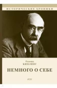 Немного о себе. Автобиографический роман