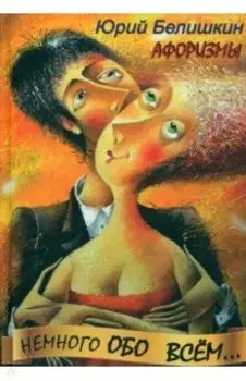 Немного обо всём. Афоризмы