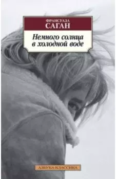 Немного солнца в холодной воде