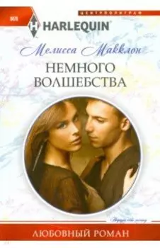 Немного волшебства