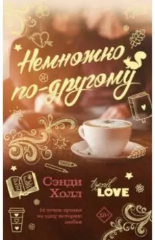 Немножко по-другому