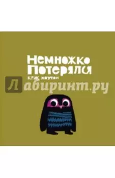 Немножко потерялся