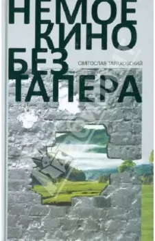 Немое кино без тапера