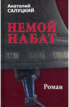 Немой набат