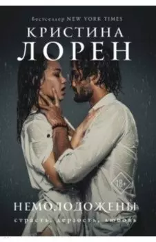 Немолодожены