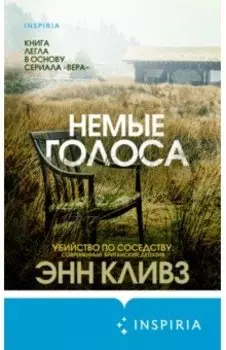 Немые голоса