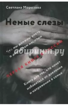 Немые слезы. Книга для тех, кто хочет избавиться от давления и напряжения в семье
