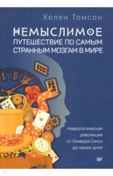 Немыслимое: путешествие по самым странным мозгам в мире. Неврологическая революция от Оливера Сакса