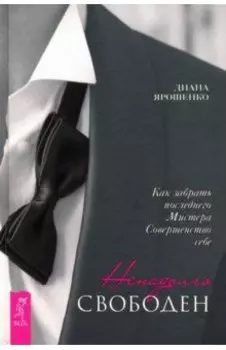 Ненадолго свободен. Как забрать последнего Мистера Совершенство себе