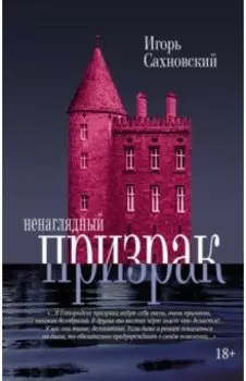 Ненаглядный призрак