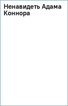 Ненавидеть Адама Коннора