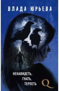 Ненавидеть, гнать, терпеть