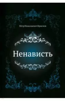 Ненависть