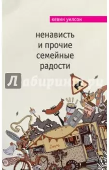 Ненависть и прочие семейные радости