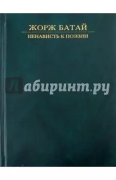Ненависть к поэзии