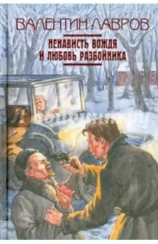 Ненависть вождя и любовь разбойника