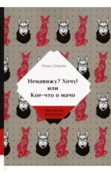 Ненавижу? Хочу! или Кое-что о мачо