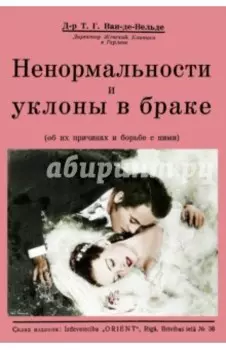Ненормальности и уклоны в браке (об их причинах и борьбе с ними)