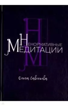 Ненормативные медитации