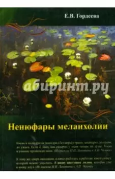 Ненюфары меланхолии