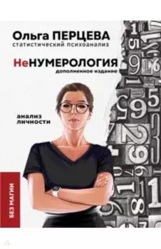 неНумерология. Анализ личности