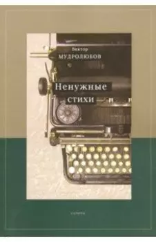 Ненужные стихи