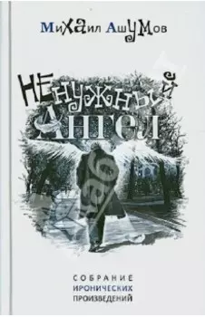 Ненужный ангел