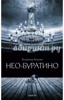 Нео-Буратино