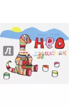 Нео художник