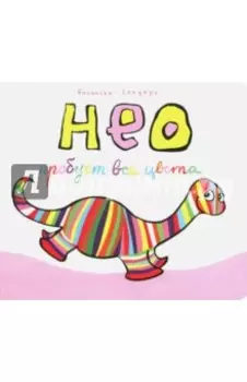 Нео пробует все цвета