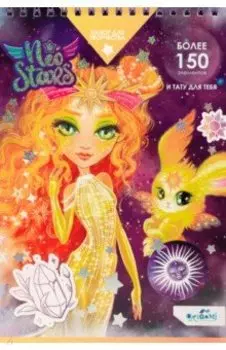 Neo Stars. Блокнот для творчества. Солнце