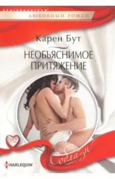 Необъяснимое притяжение