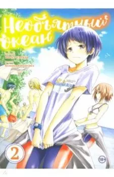 Необъятный океан. Том 2