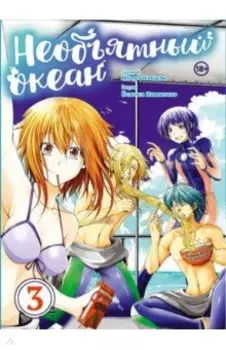 Необъятный океан. Том 3