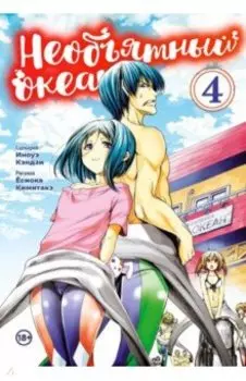 Необъятный океан. Том 4