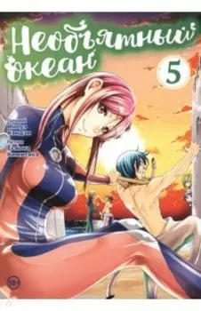 Необъятный океан. Том 5