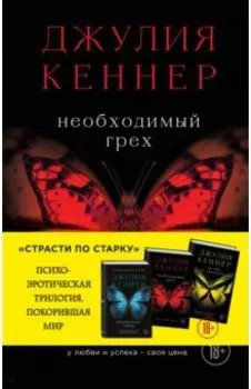 Необходимый грех