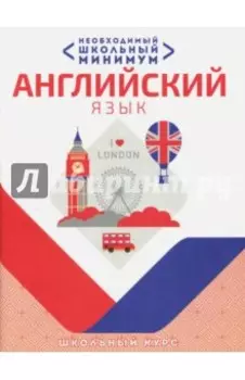 Необходимый минимум. Английский язык