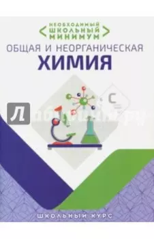 Необходимый минимум. Общая и неорганическая химия