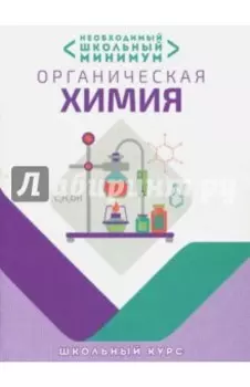 Необходимый минимум. Органическая химия
