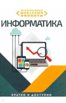 Необходимый школьный минимум. Информатика