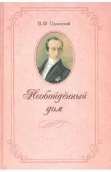 Необойденный дом