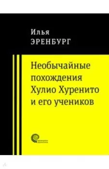 Необычайные похождения Хулио Хуренито и его учеников