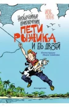 Необычайные приключения Пети Рыжика и его друзей